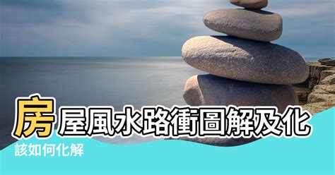 路沖的房子如何化解|【風水特輯】這也算路沖？住家刑煞百百種，用這個就。